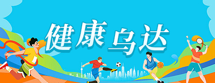 健康烏達